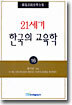 21세기 한국의 교육학