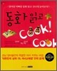 동화읽고 쿡쿡쿡