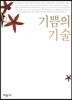 기쁨의 기술