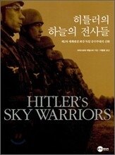 히틀러의 하늘의 전사들