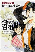 소년탐정 김전일 애장판 단편집 1