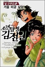 소년탐정 김전일 애장판 단편집 2