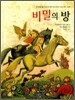 비밀의 방