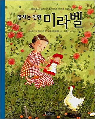 말하는 인형 미라벨