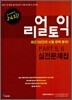 리얼토익 PART 5,6 실전문제집