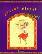 아시아 이야기 보따리