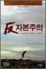반 자본주의