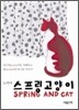 스프링 고양이