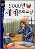 5000년 세계추리소설