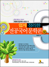 쉽게 정리한 전공국어 문학론 (상)