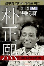 박정희 5