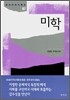미학