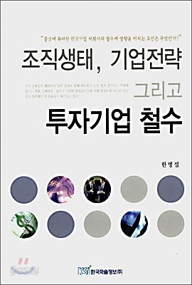 조직생태, 기업전략 그리고 투자기업 철수