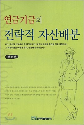 연금기금의 전략적 자산배분