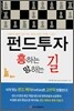 펀드투자 흥하는 길 망하는 길