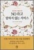 NO 라고 말하지 않는 서비스
