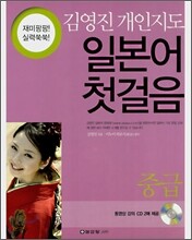김영진 개인지도 일본어 첫걸음 중급
