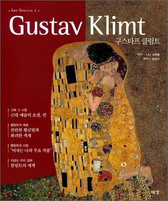 구스타프 클림트 Gustav Klimt