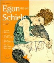 에곤 실레 Egon Schiele