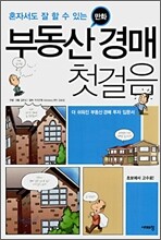 만화 부동산 경매 첫걸음