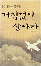 20대는 짧다 거침없이 살아라