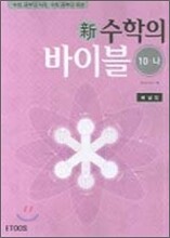新 수학의 바이블 수학10-나 해설집