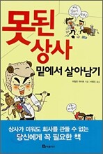 못된 상사 밑에서 살아남기