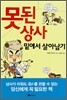 못된 상사 밑에서 살아남기