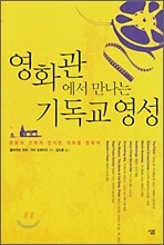 영화관에서 만나는 기독교 영성