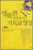 영화관에서 만나는 기독교 영성