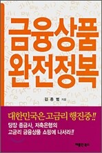금융상품 완전정복