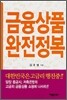금융상품 완전정복