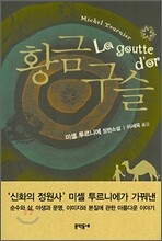 황금 구슬