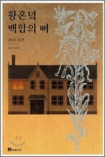 황혼녘 백합의 뼈