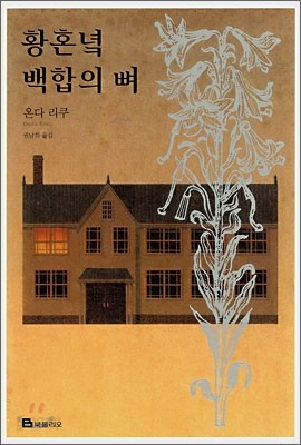 황혼녘 백합의 뼈