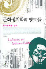 문화정치학의 영토들