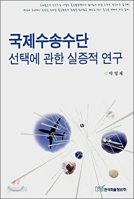 국제수송수단 선택에 관한 실증적 연구