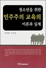 청소년을 위한 민주주의 교육의 이론과 실제