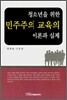 청소년을 위한 민주주의 교육의 이론과 실제
