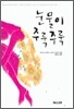 눈물이 주룩주룩