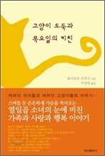 고양이 도둑과 목요일의 키친