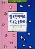 행복한 아이로 키우는 동화 2