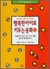 행복한 아이로 키우는 동화 1