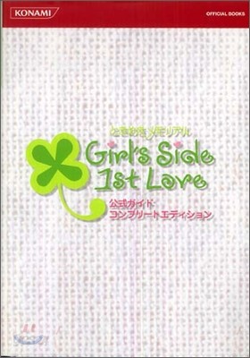 ときめきメモリアルGirl`s Side 1st Love公式ガイドコンプリ-トエディション