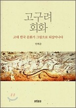 고구려 회화