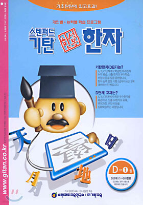 기탄 한석봉 한자 D단계 1집