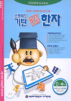 기탄 한석봉 한자 D단계 4집