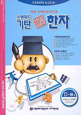 기탄 한석봉 한자 D단계 2집