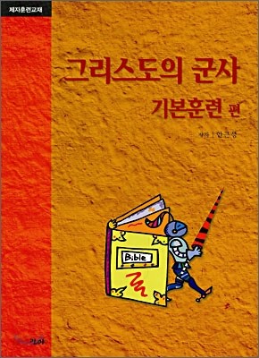 그리스도의 군사 기본훈련 편