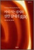 꺼져가는 심지와 상한 갈대의 회복